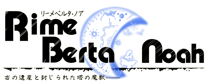 リーメベルタ・ノア ～古の遺産と封じられた塔の魔獣～
